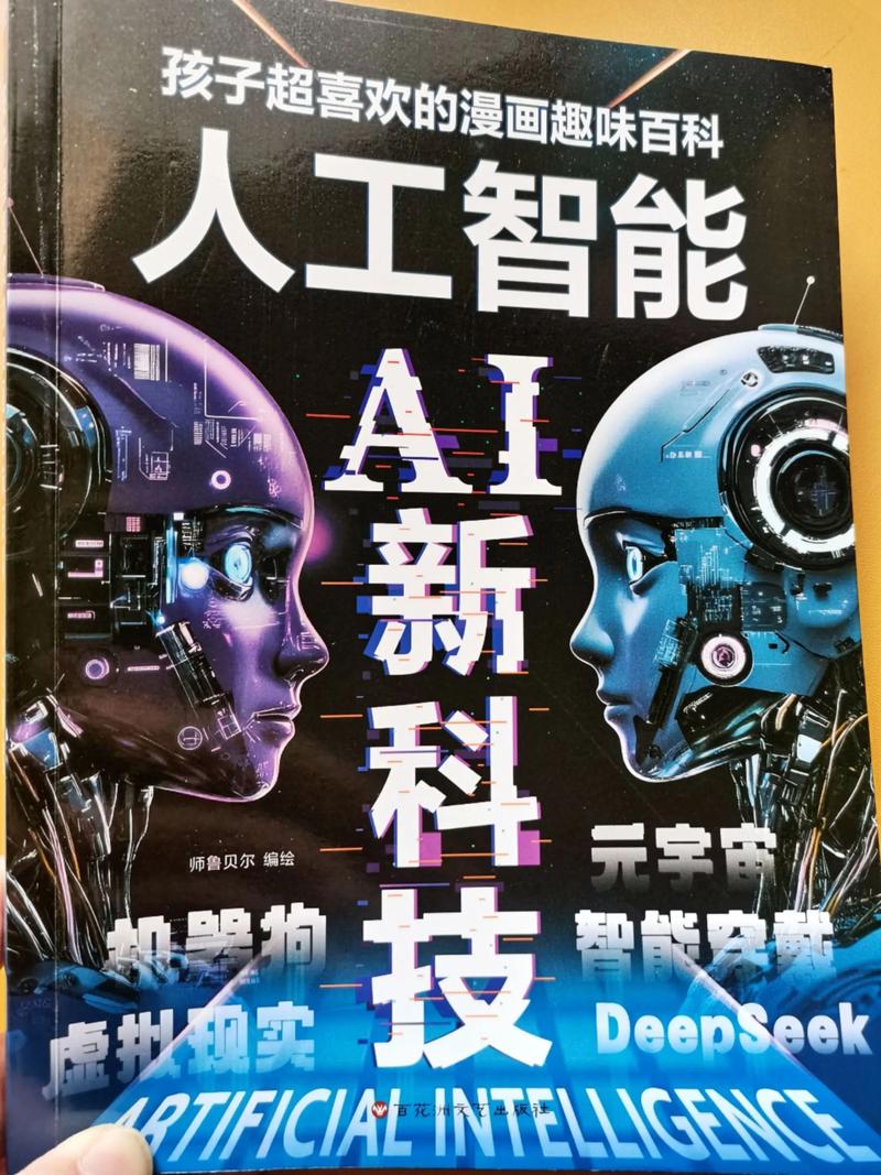 漫画人工智能al新科技启蒙书.#漫画人工智能 #人工智能启蒙