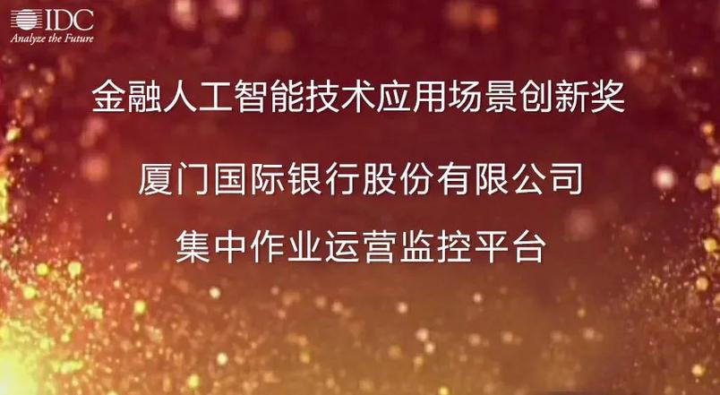信雅达承建项目荣获IDC金融人工智能技术应用场景创新奖，引领人工智能应用软件开发新浪潮