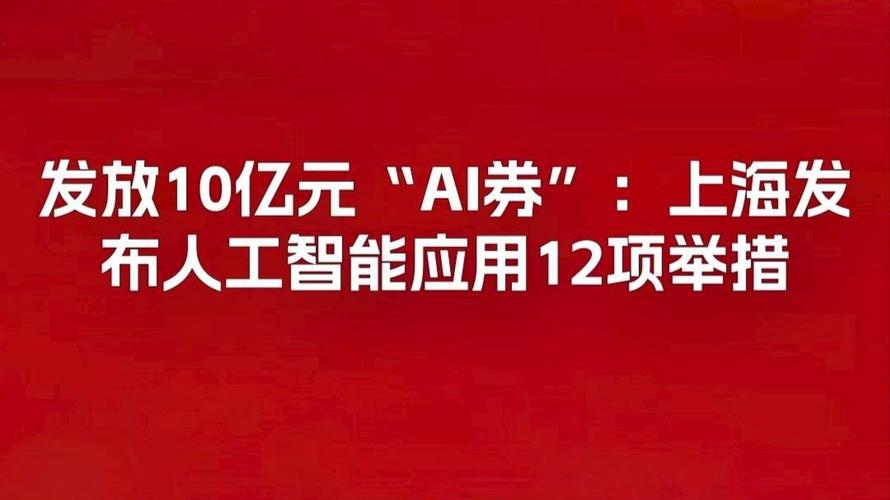 发放10亿元“AI券” 上海发布人工智能应用12项举措，为软件开发注入强心针